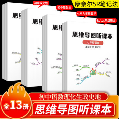 七八九年级 语数理化生政史地 思维导图听课本康奈尔5R笔记 初中789年级听课本笔记本教辅参考资料七八九年级句型时态音标词性本