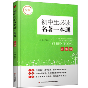 正版初中生名著一本通 八年级/初二年级 全一册上下册通用 语文阅读中外文学经典名著导读中考名著解读一点通初中生名著
