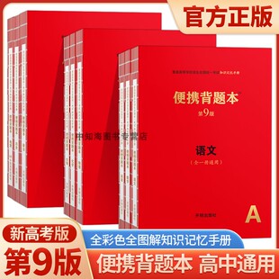 高中便携背题本第9版高中语文基础知识记忆手册文理科数学英语物理化学生物政治历史地理高考语文总复习辅导资料红宝书错题本笔记