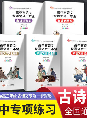 高中古诗文专项突破一本全高一高二高三古诗词鉴赏古诗文默写文言文阅读全解全练古代文化常识高一至高三年级全国通用