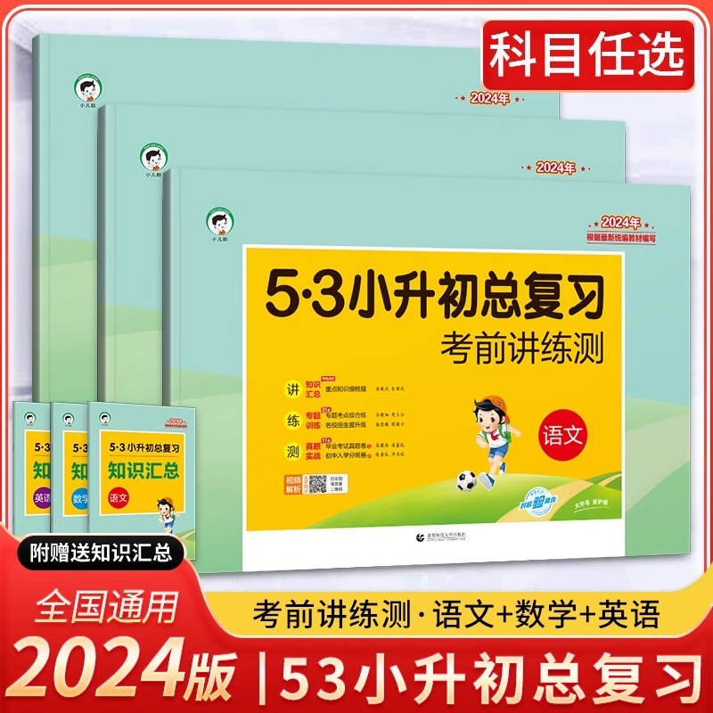 小儿郎53小升初总复习真题卷考前讲练测语文数学英语5.3专项训练小升初六年级小升初总复习毕业升学考试模拟试卷小升初真题卷2024