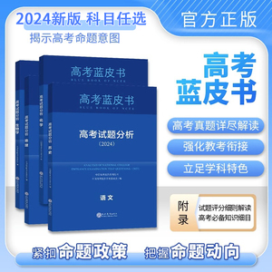 2024版高考蓝皮书试题分析高考语文数学英语物化生政史地命题政策报告新高考评价体系解读政策与命题解读高考题目实践分析高考动向
