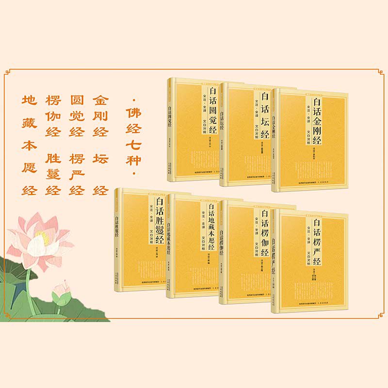 正版佛教七经 白话圆觉经 坛经 金刚经 白话胜鬘经 白话楞加经 楞严经 地藏木愿经 原文注释文白对照 佛教文化经典丛书佛教经书