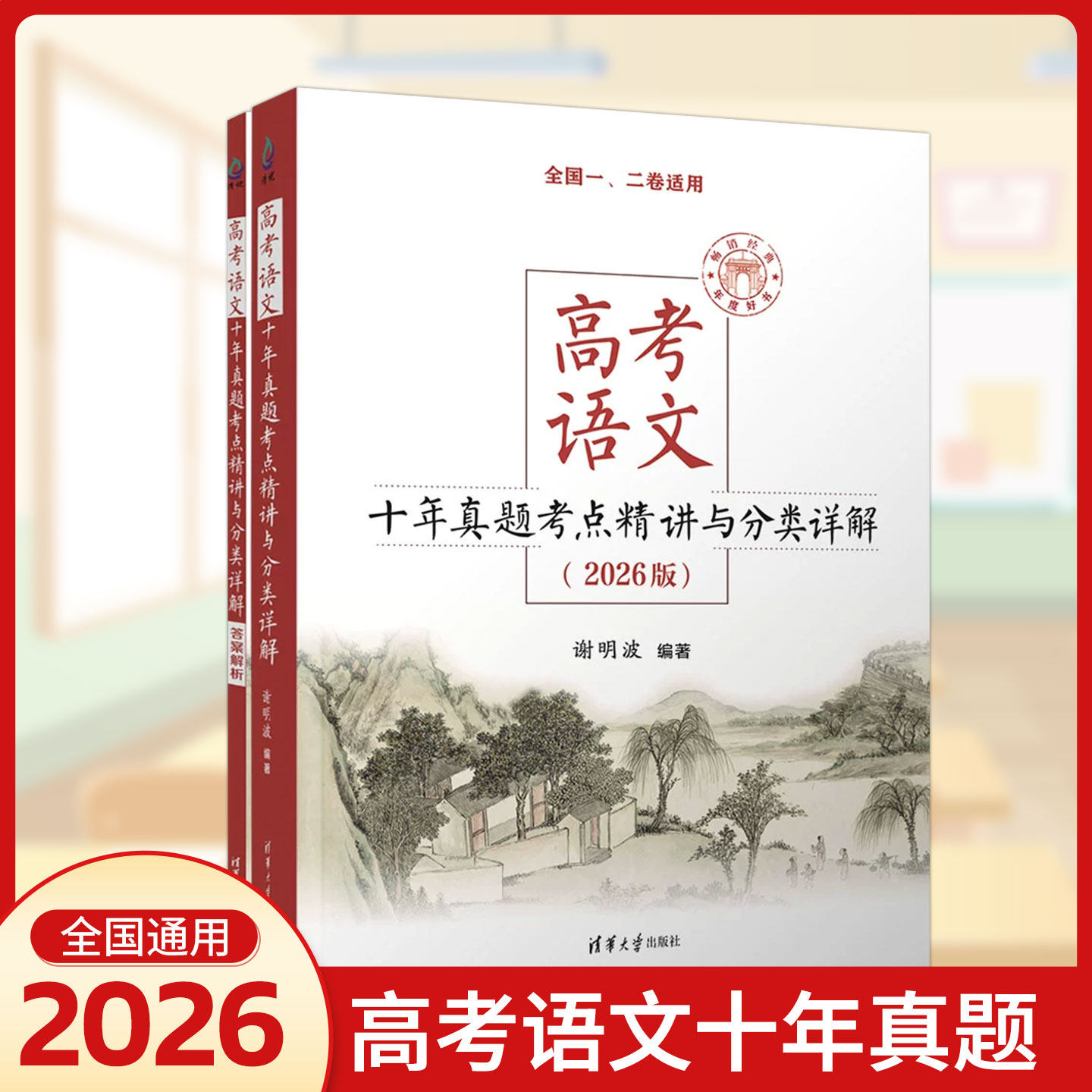2026新版高考语文十年真题考点精讲与分类详解 清华大学出版社全国卷新高考高中语文现代文古诗文阅读语言文字运用写作复习资料书