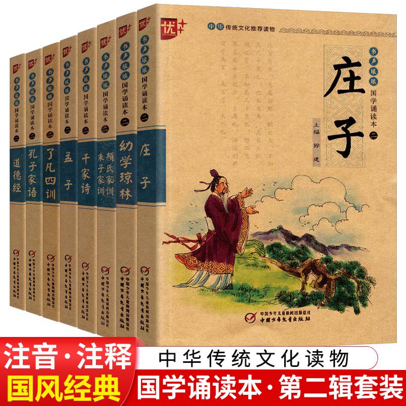优++书声琅琅国学诵读本第二辑-道德经孔子家语了凡四训孟子千家诗朱子家训幼学琼林庄子8本 正版注释课外书无障碍小学生国学启蒙