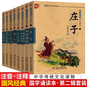 优++书声琅琅国学诵读本第二辑-道德经孔子家语了凡四训孟子千家诗朱子家训幼学琼林庄子8本 正版注释课外书无障碍小学生国学启蒙