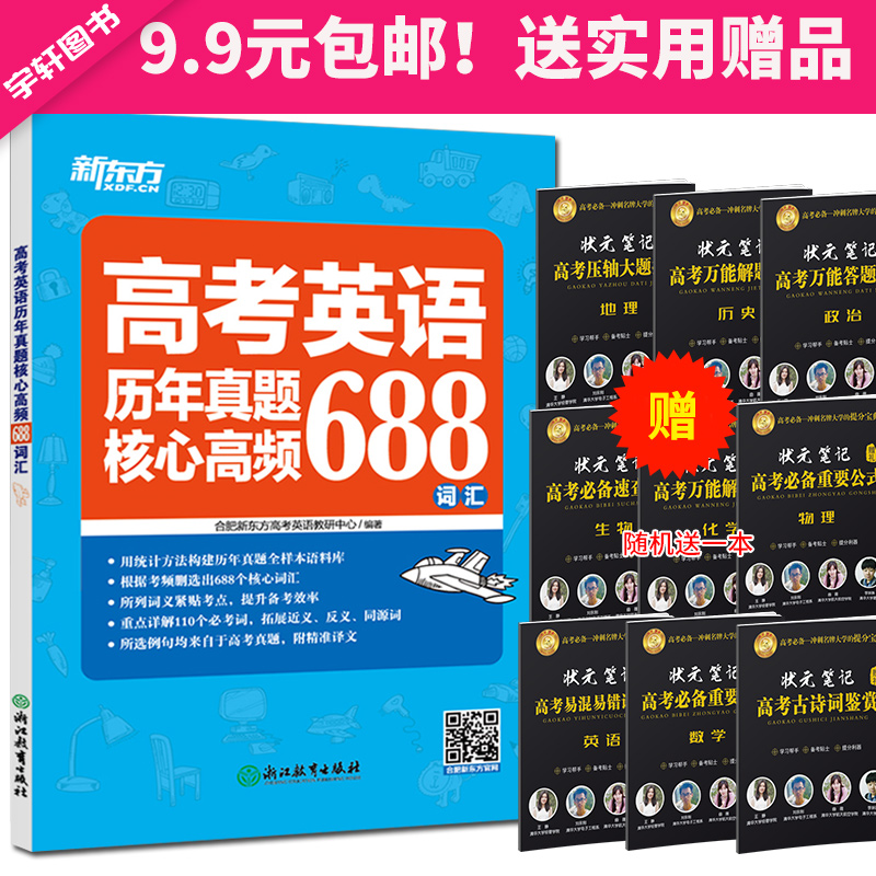 现货正版 新东方高考英语历年真题核心高频688词汇 高考英语核心高频词汇 重点详解110个必考词 高考英语