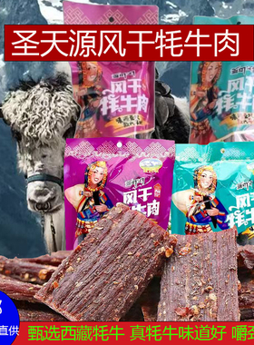 西藏特产圣天源风干手撕牦牛肉超干袋装非内蒙四川即食耗牛肉干