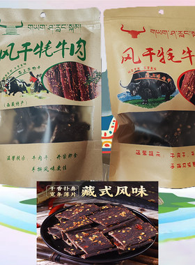 西藏特产岗嘎风干牦牛肉