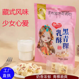 黑青稞乳酥西藏特产奶酥果粒奶酪中式传统糕点小零食藏式糌粑饼干