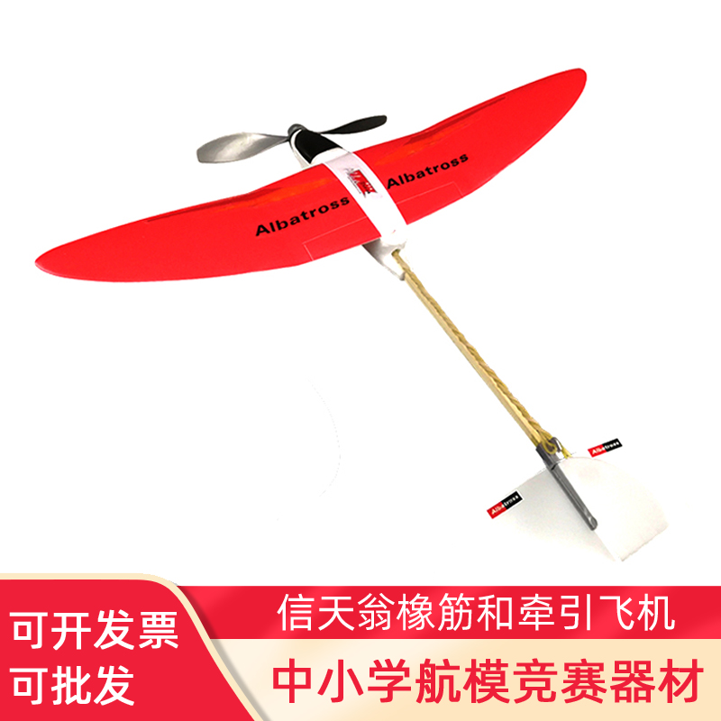 信天翁材料皮筋一级牵引动力飞机