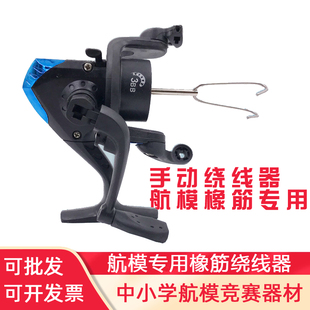 橡筋航模专用绕线器雷鸟轻骑士手动电动绕线器皮筋星空天巡者