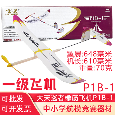 飞北赛指定器材 P1B-1大天巡者橡筋动力滑翔机模型中学生比赛航模