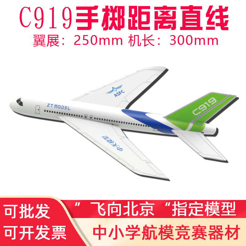 C919手掷滑翔机模型DIY拼装手抛飞机航模飞北比赛直线距离竞赛版图片