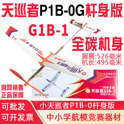 小天巡天行者P1B-0橡筋动力飞机航模比赛拼装滑翔机橡皮筋模型G1B