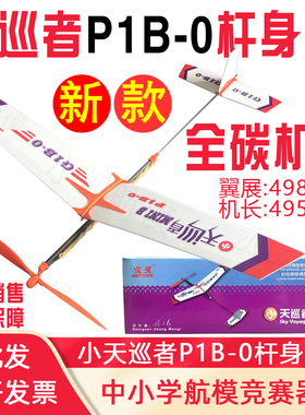 小天巡天行者P1B-0橡筋动力飞机航模比赛拼装滑翔机橡皮筋模型G1B