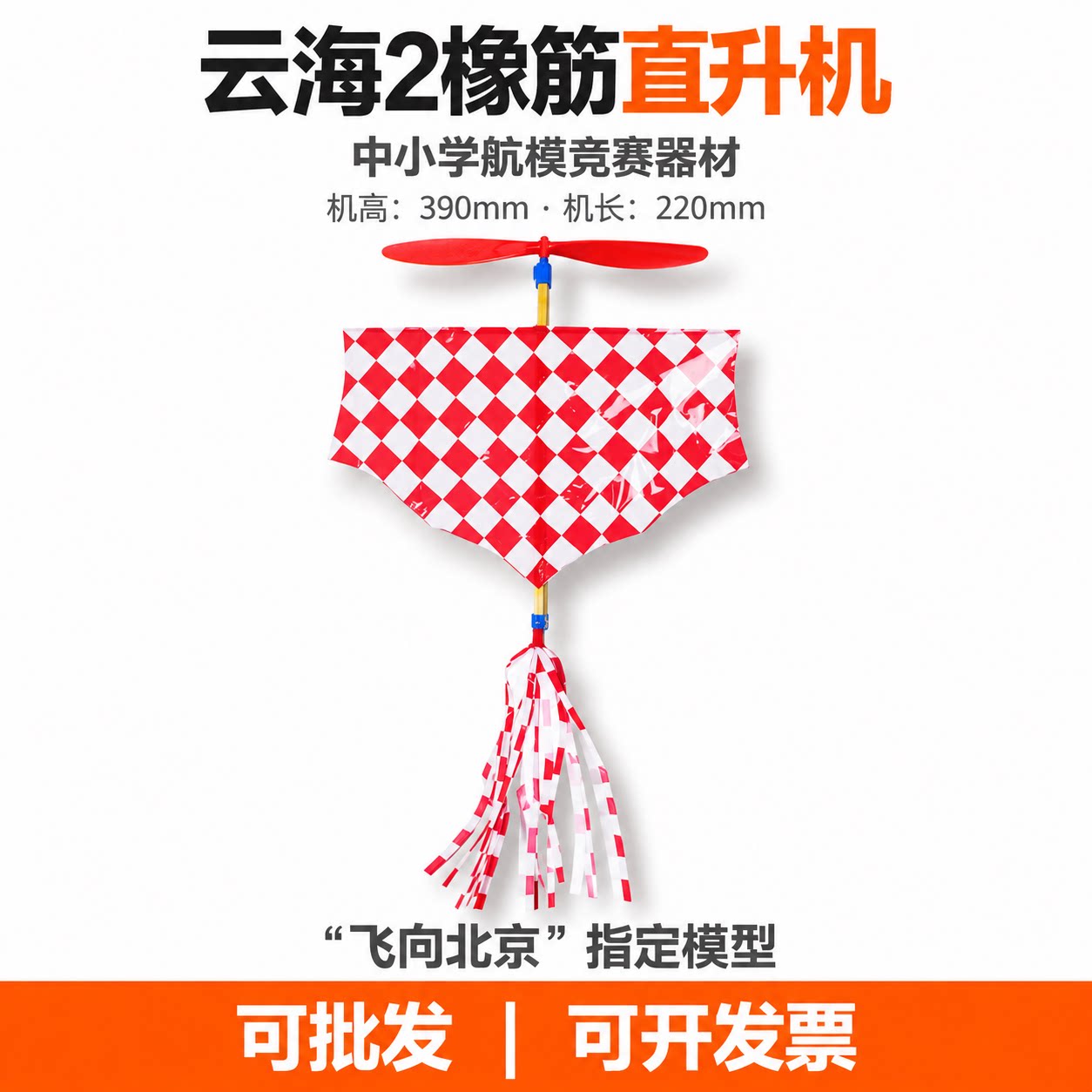 云海橡筋飞机直升机模型橡皮筋动力拼装中小学比赛航模竹蜻蜓腾云