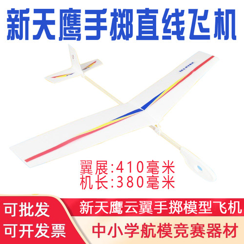 新款天鹰号云翼号手掷飞机模型拼装手抛泡沫飞机航模玩具学生