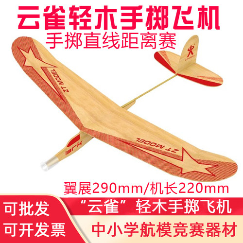 云雀轻木手掷飞机模型拼装手抛木制航模木质滑翔机天翔学生比赛