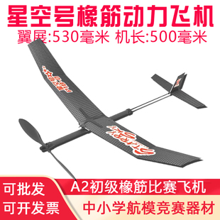 星空橡筋动力飞机A2初级天翼号星空号橡皮筋轻骑士II中小学生比赛