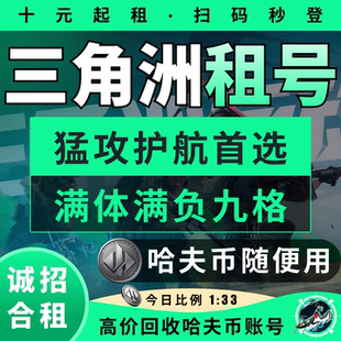 三角洲行动租号出租纯币哈夫币手游端游账号等级皮肤号pc苹果安卓