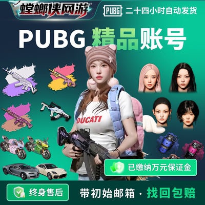 pubg账户绝地求生三代女团账号金冬天美杜莎多成长保时捷车皮小号