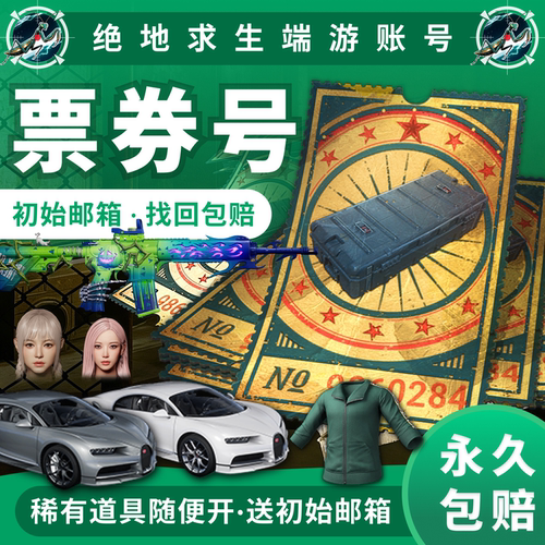 pubg账户黑货票券绝地求生成品小号吃鸡号工坊宝箱竞技排位自用