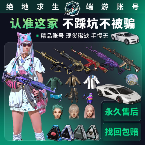 pubg精品小号成品号带初始