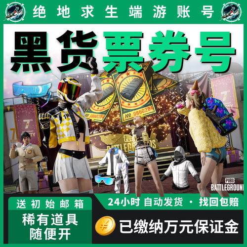 pubg账户黑货票券成品小号绝地求生吃鸡号竞技排位工坊宝箱账号