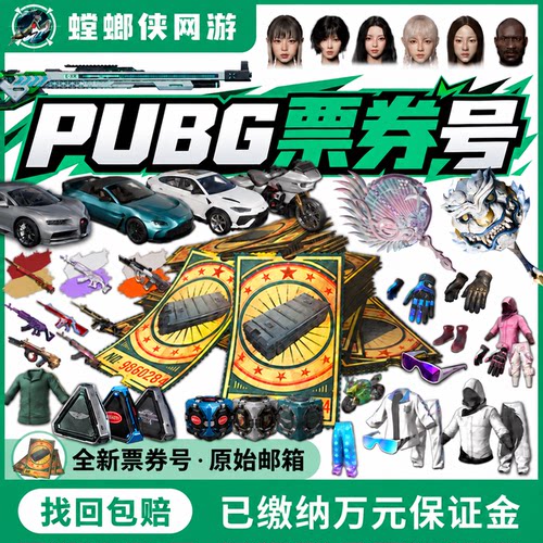 绝地求生黑货票券账号成品小号