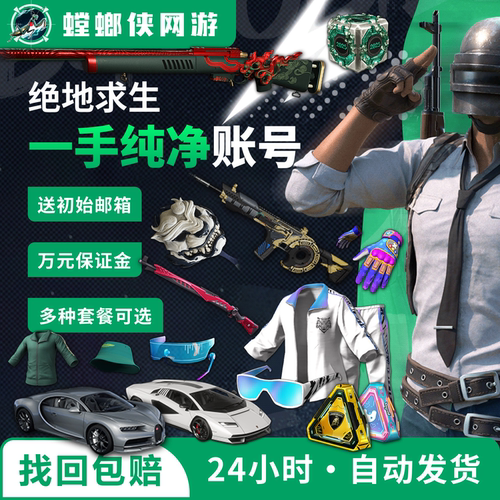精品绝地求生账号跑车美杜莎孙悟空女团pubg账户
