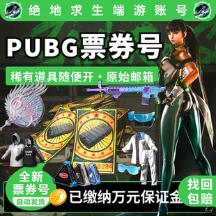 pubg账户黑货票券竞技排位吃鸡小号绝地求生账户工坊宝箱成品号