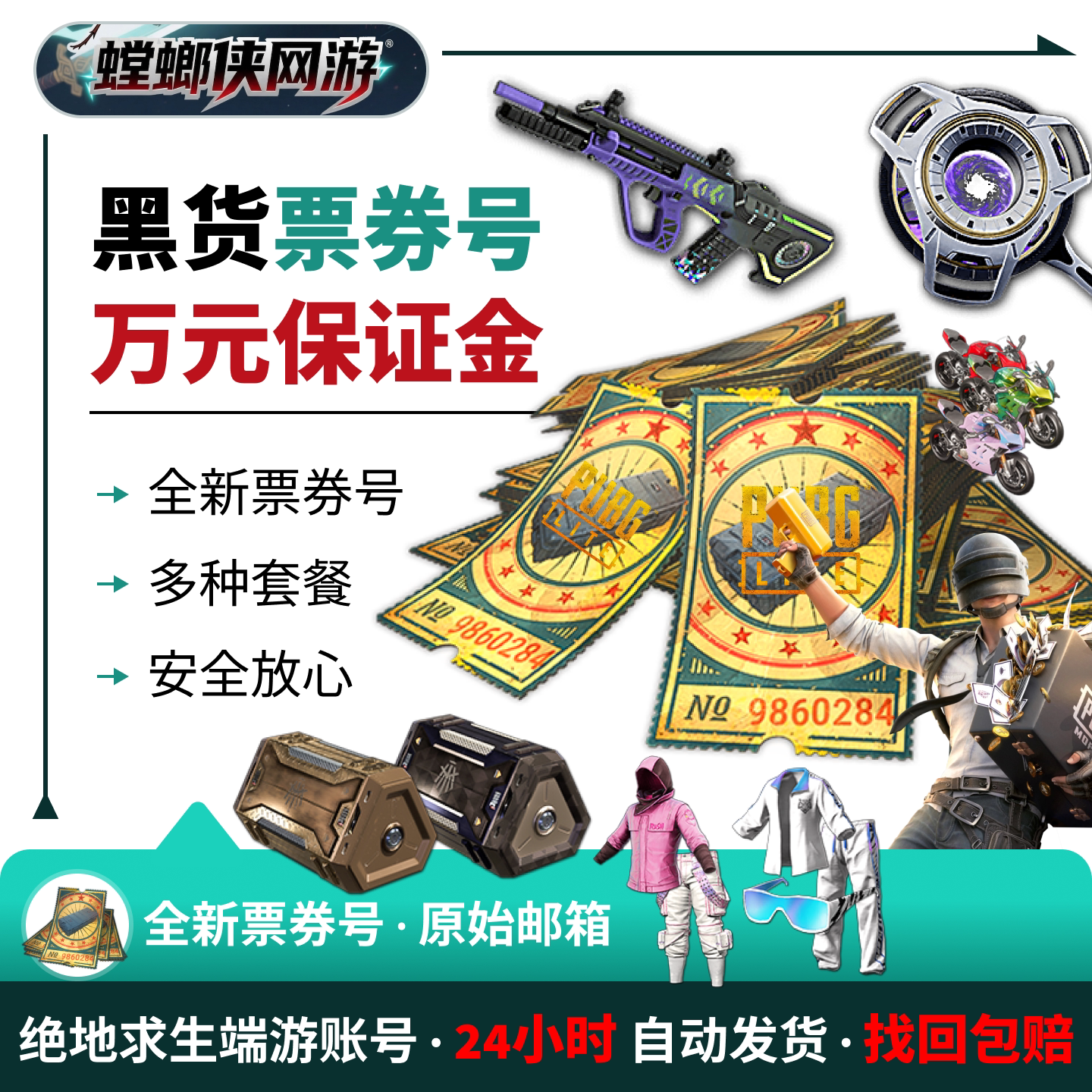 绝地求生pubg吃鸡黑货票券账户工坊宝箱成长皮肤成品竞技排位小号