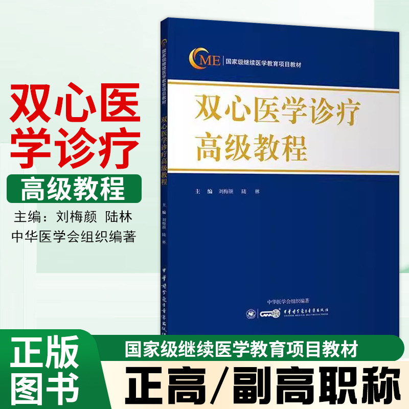 双心医学诊疗高级教程正副高职称副主任考试教材全国高级卫生专业技术