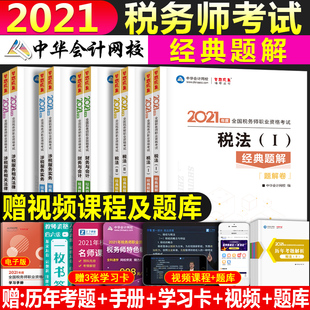 2021年税务师 中华会计网校经典题解税法12涉税服务法律会计章节练习题集梦想成真考试书官方历年真题试卷题库2021年注册税务师
