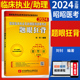 执业医师昭昭 昭昭执业医师2024年国家临床执业及助理医师资格考试题眼狂背考试书题库历年真题模拟卷试题习题搭配人卫版