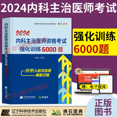 2024年内科主治医师中级职称资格考试强化训练6000题习题集神经内科大内科主治医师书拂石人卫版内科学练习题试题模拟试卷历年真题