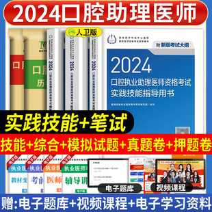 口腔执业助理医师医学综合指导用书实践技能教材历年真题模拟试题解析试卷习题国家口腔执业助理医师职业资格考试 2024年人卫版