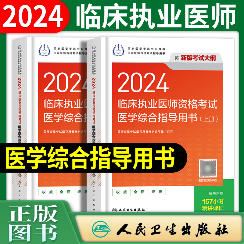 2024年人卫版临床执业医师医学综合指导教材国家临床执业医师资格考试用书职业医师历年真题模拟试卷人民卫生出版社 书籍/杂志/报纸 执业医师 原图主图