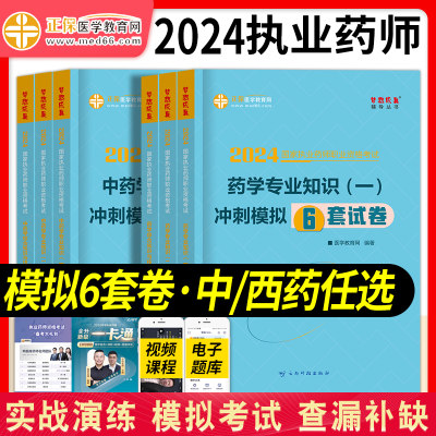 执业药师冲刺模拟6套试卷