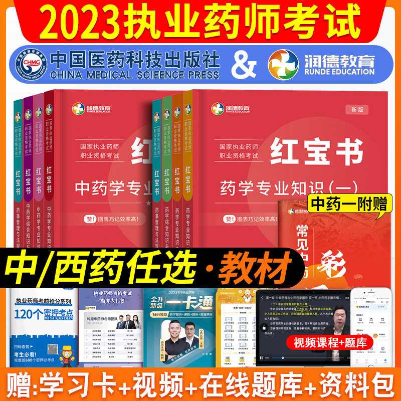 备考2024润德教育2023年执业药药师教材红宝书执业药师职业资格考试书执业中药师2024版西药学专业知识一二综合知识药事管理与法规怎么样,好用不?