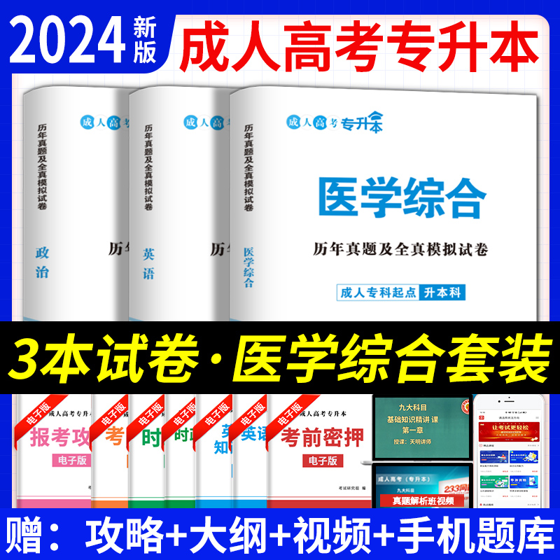 成人高考2024年天明教育医学综合专升本试卷试题历年真题考前全真冲刺模拟