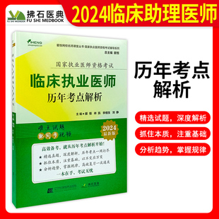 2024年执业医师考试用书历年考点解析颐恒国家临床执业医师资格考试历年真题考点解析试题习题考试执业医师考试用书拂石