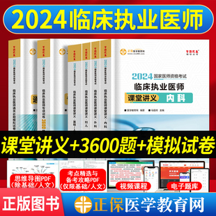 正保医学教育网2024年临床执业医师考试用书全套6本课堂讲义内外妇儿基础人文 3600题 模拟试卷临床执业医师资格考试题库教材习题