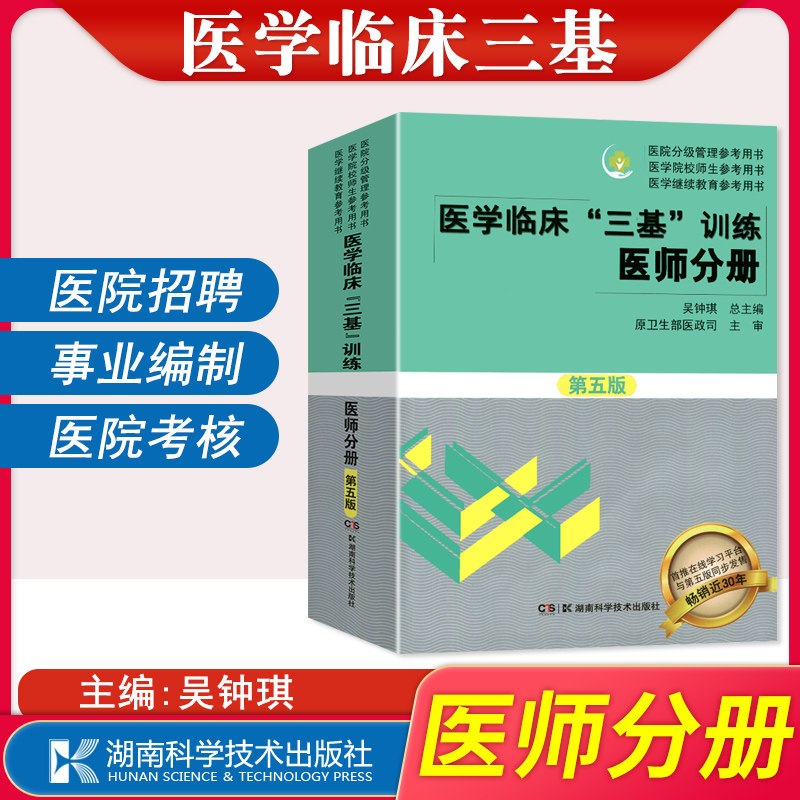 三基临床医师医学临床三基训练医师分册第五版5版吴钟琪医院医疗规培考试用书教材三基医师分册医学三基考试三基三严医师|msdalam kategori buku/Magazine/akhbar, Kesihatan perubatan, ubat lain - dari Buy2taobao.com untuk memberikan perkhidmatan ejen Taobao profesional membeli