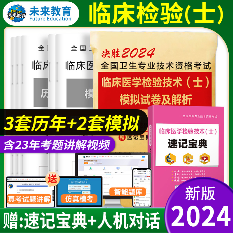 2024临床医学检验技术士模拟试卷及解析临床医学检验技术士历年真题题库手机软件搭配临床医学检验技术师考试指导人卫版