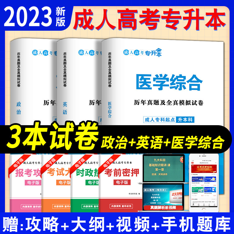 成人高考2023年天明教育医学综合专升本试卷试题历年真题考前全真冲刺模拟预测密押题卷资料成人本科成考专升本护理学临床医学专业使用感如何?