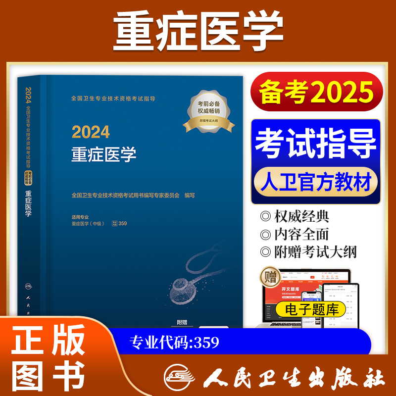 2024年重症医学考试指导教材人卫版重症医学主治医师中级职称考试