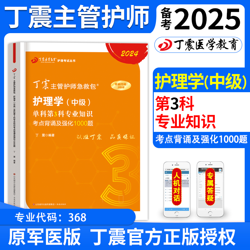 2024年丁震主管护师第3科护理学中级资格考试单科一次过专业知识考点背诵及强化1000题军医版搭配主管护师人卫版教材模拟试卷2025-封面