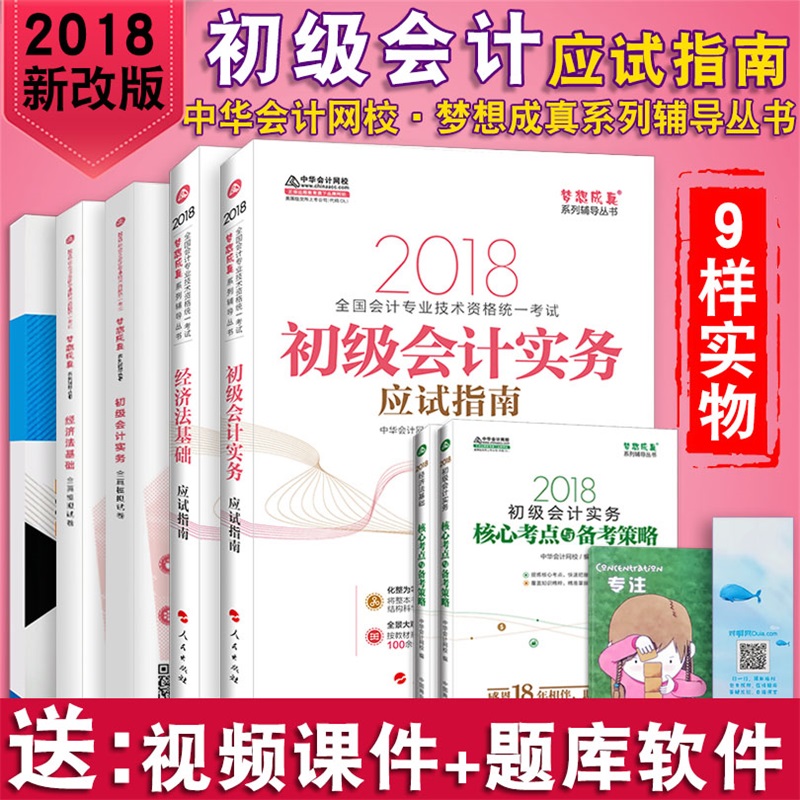 ³õ¼¶»á¼ÆÖ°³Æ2018½Ì²ÄÖлªÍøÐ£¾¼Ã·¨»ù´¡³õ¼¶»á¼ÆÊµÎñ2018Ó¦ÊÔÖ¸ÄÏÊÔ¾íºËÐÄ¿¼µãÖлª»á¼ÆÍøÐ£7±¾´î³õ¼¶»á¼ÆÖ°³Æ2018½Ì²Ä¹Ù·½È«Ì×